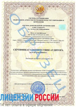 Образец сертификата соответствия аудитора №ST.RU.EXP.00006030-3 Корсаков Сертификат ISO 27001